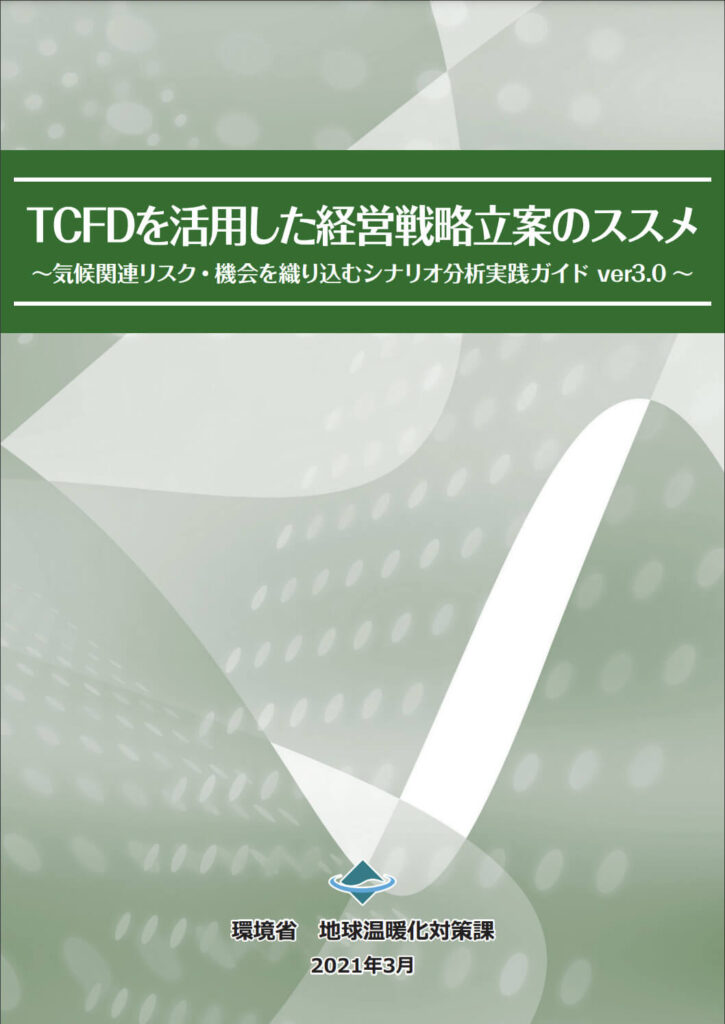 TCFDを活用した経営戦略立案のススメ