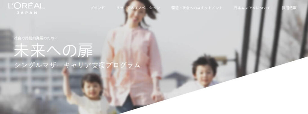 日本ロレアルのシングルマザーキャリア支援プログラム