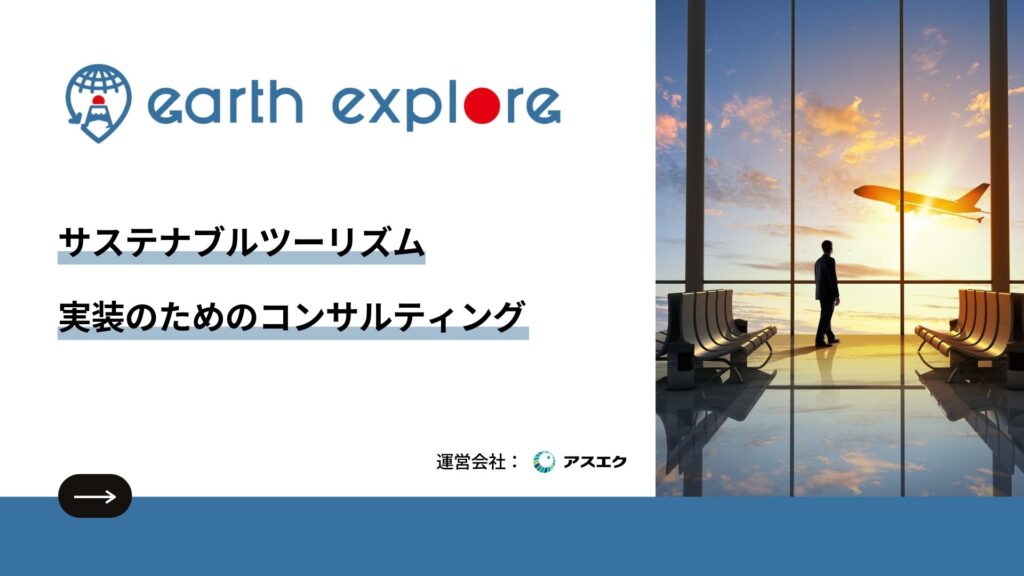 earthexplore - サステナブルツーリズム資料