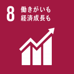 ゴール8「働きがいも経済成長も」