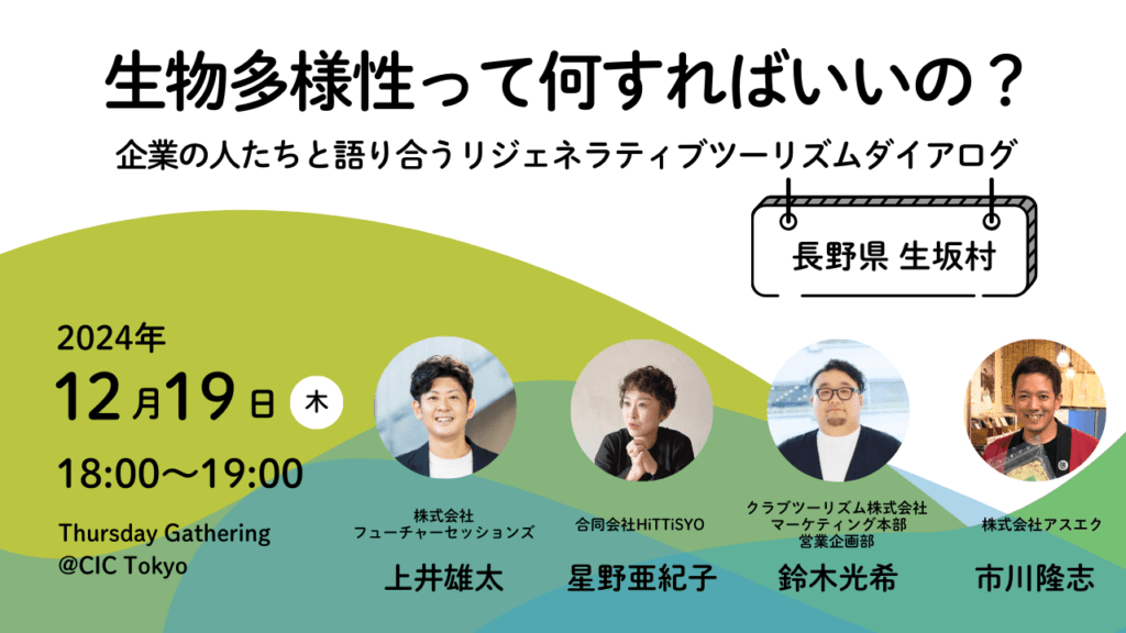 Thursday Gatheringに登壇決定！生物多様性のためにできることは？